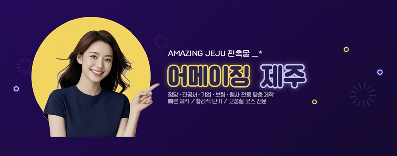 어메이징제주 판촉물